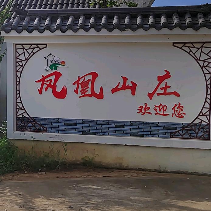 凤凰休闲度假村宠粉号