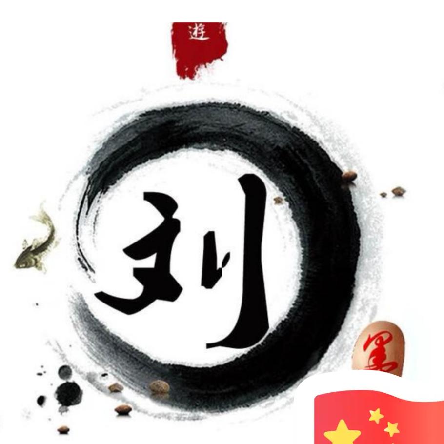 大刘