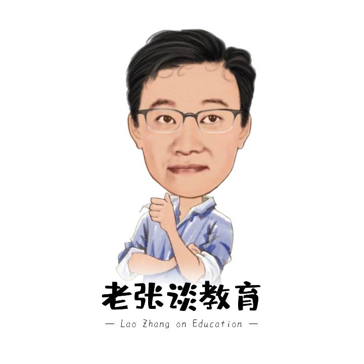 老张谈教育