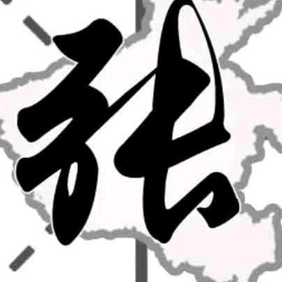 张