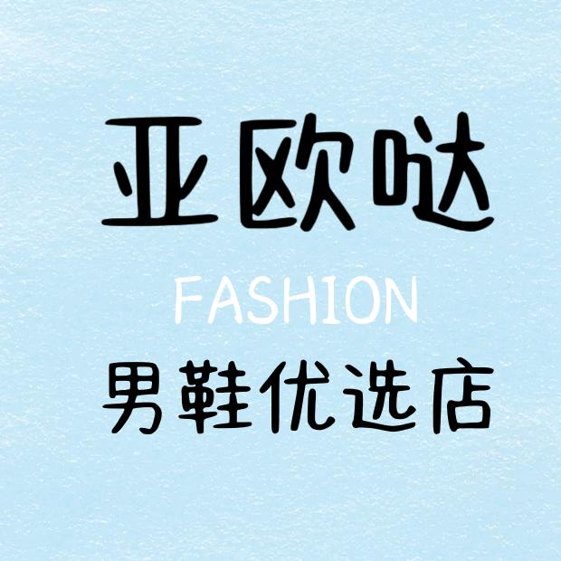 亚欧哒精品男鞋店