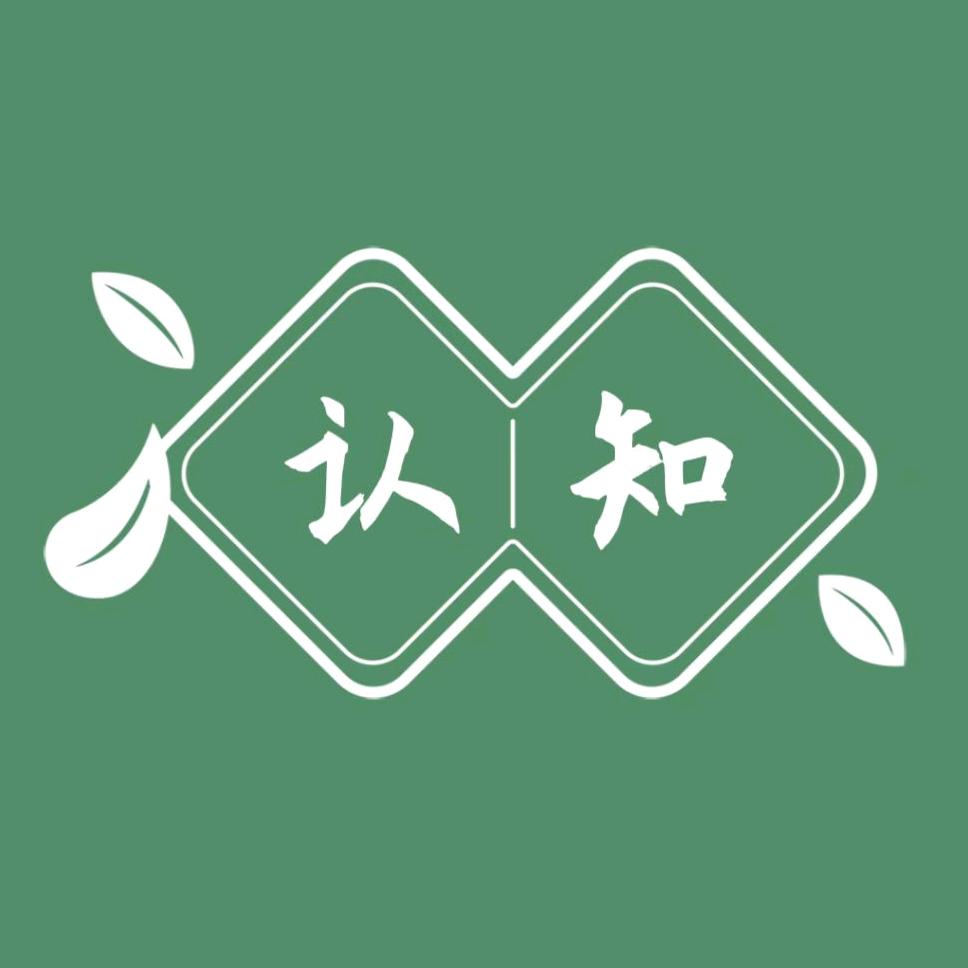 认·知
