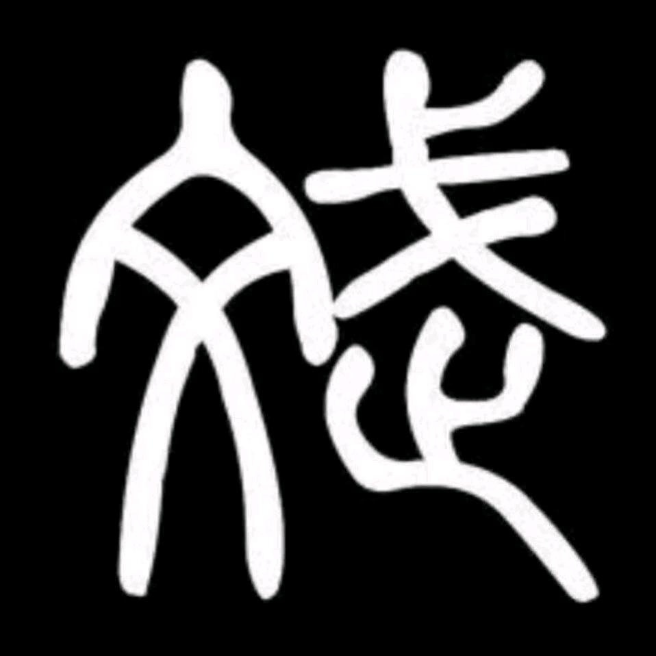 跑渣斌哥