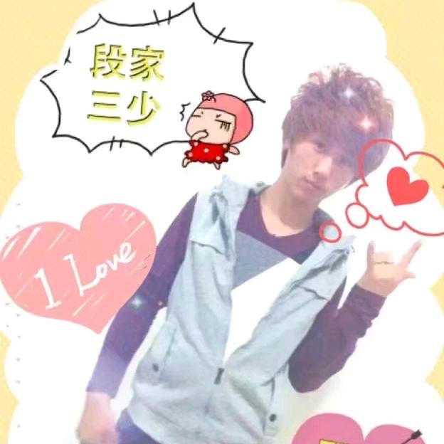 段家三少🚬