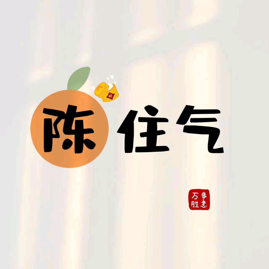 陈住气