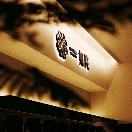 如院