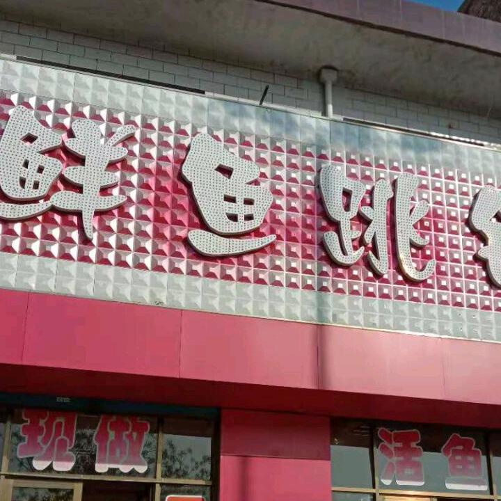鲜鱼跳锅(盛世华苑店)官方号