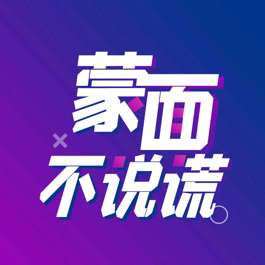 蒙面不会说谎【测评版】