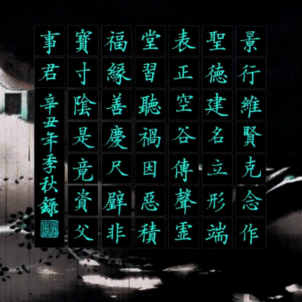 荣膺.瑾瑜-书法