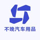不晚汽车用品