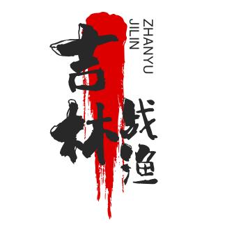 鱼竿批发老乔《吉战路亚战队》