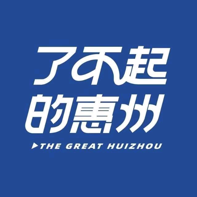 了不起的惠州