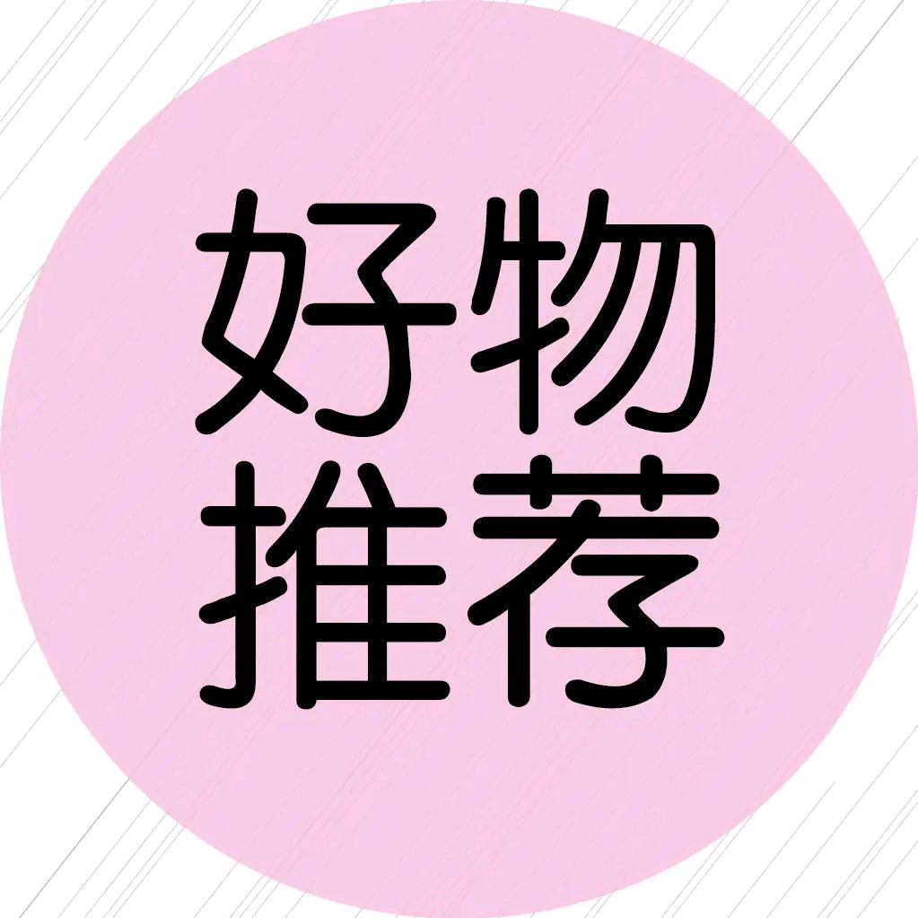 好物甄选