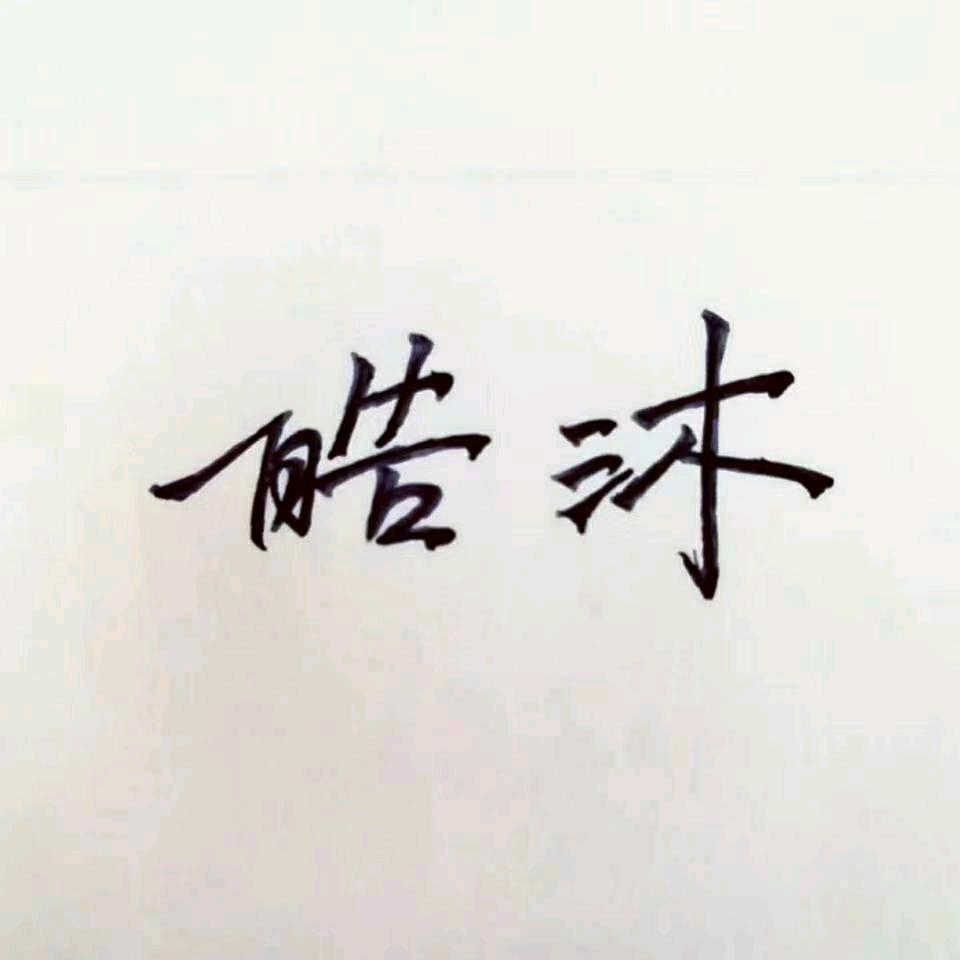 皓沐《新媒体的道法术器》