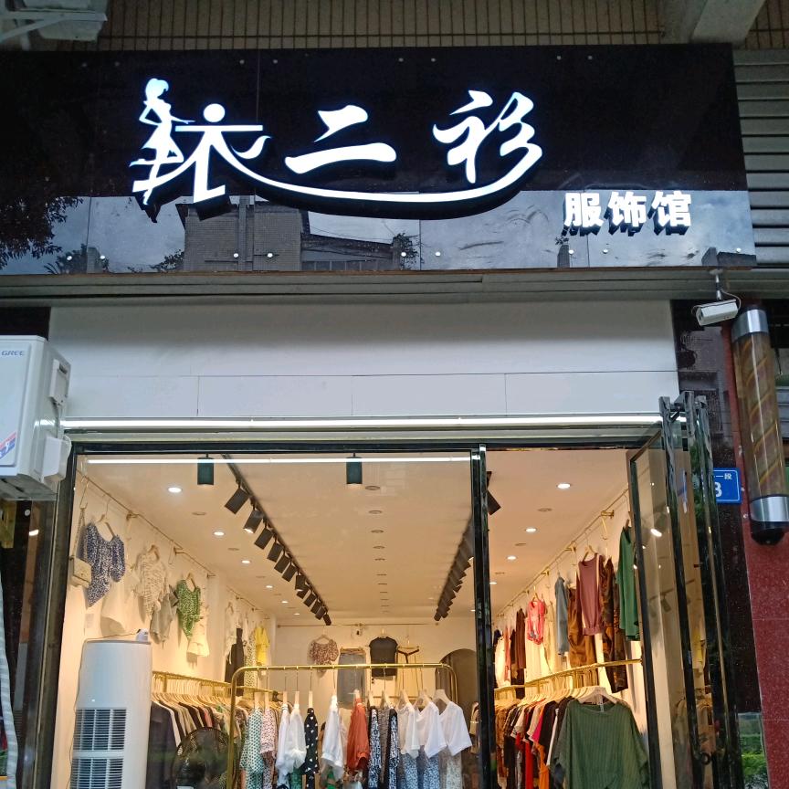依二衫隆昌服装店