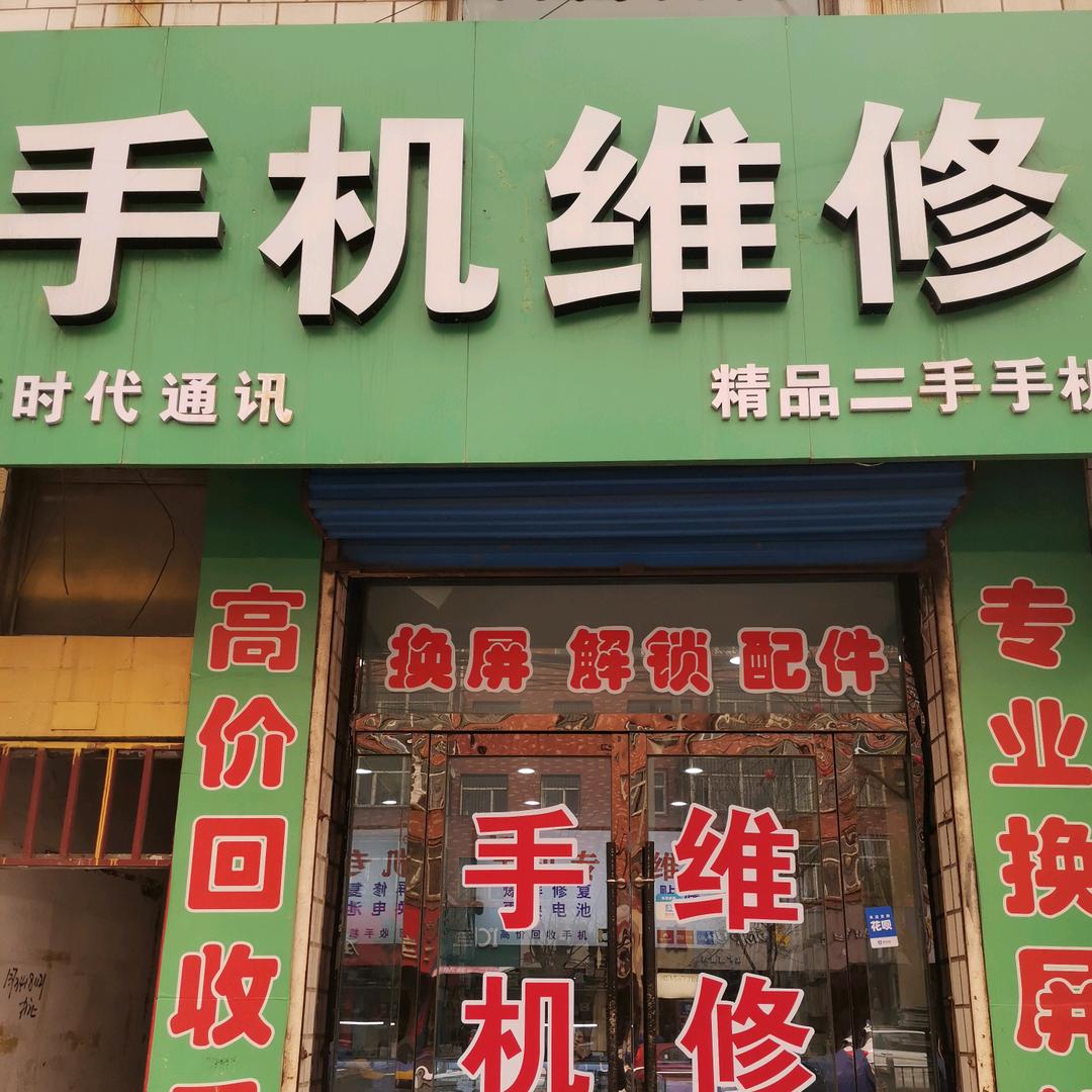 宁武县新时代通讯