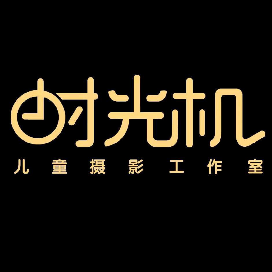 时光机儿童摄影工作室官方号