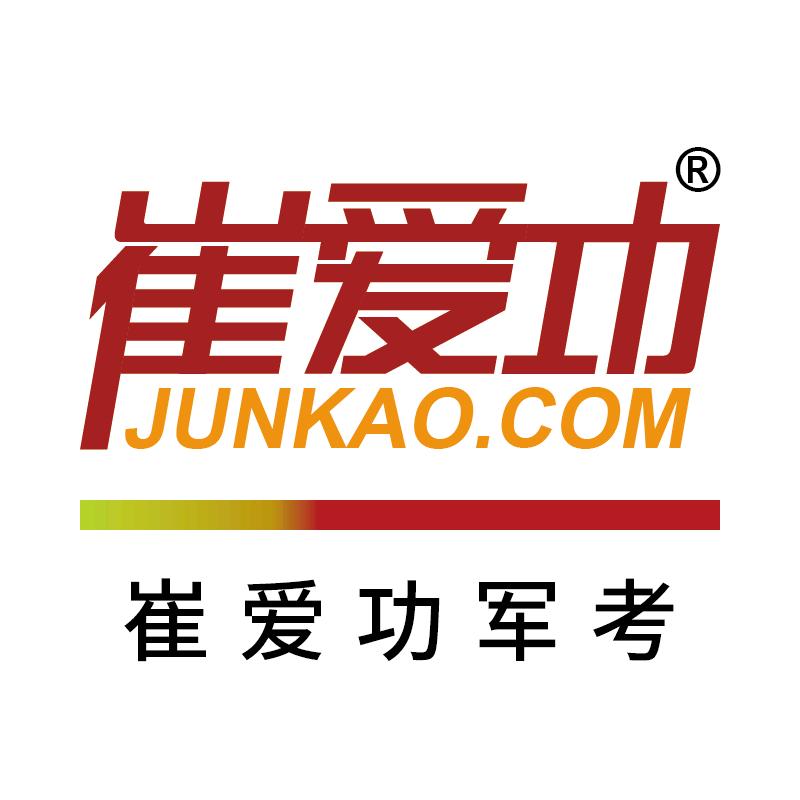 崔爱功军考资料