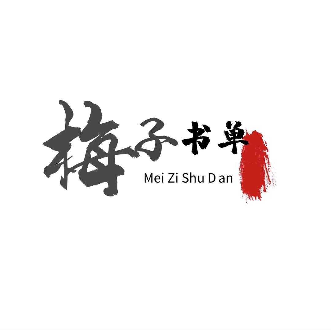 梅子书单