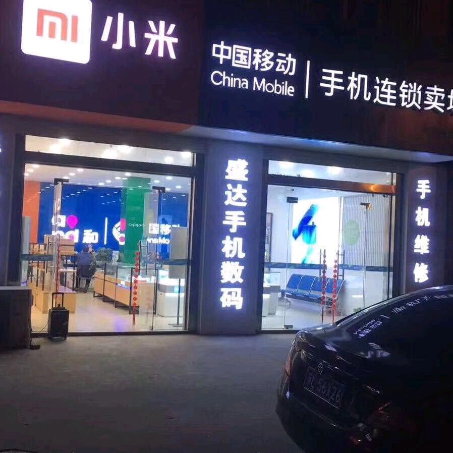 @兴隆盛达手机数码连锁～何宇福