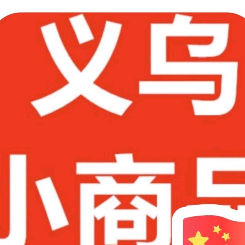 义乌小商品