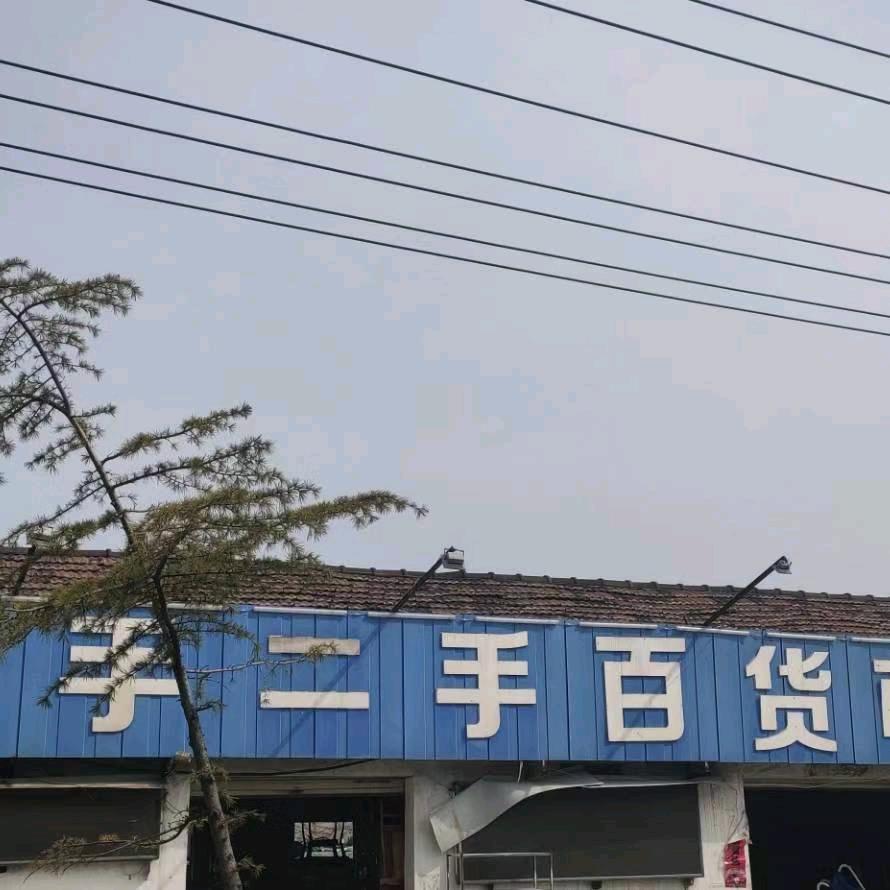 真齐全二手市场