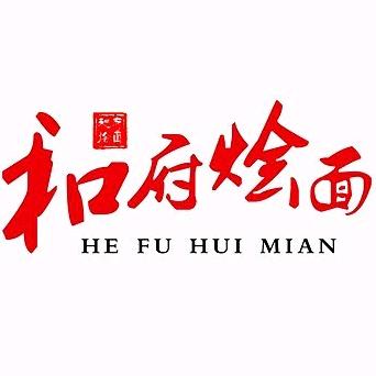 许昌和府烩面•家宴特色菜馆（兴业路店）