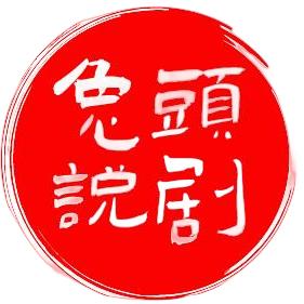兔头说剧