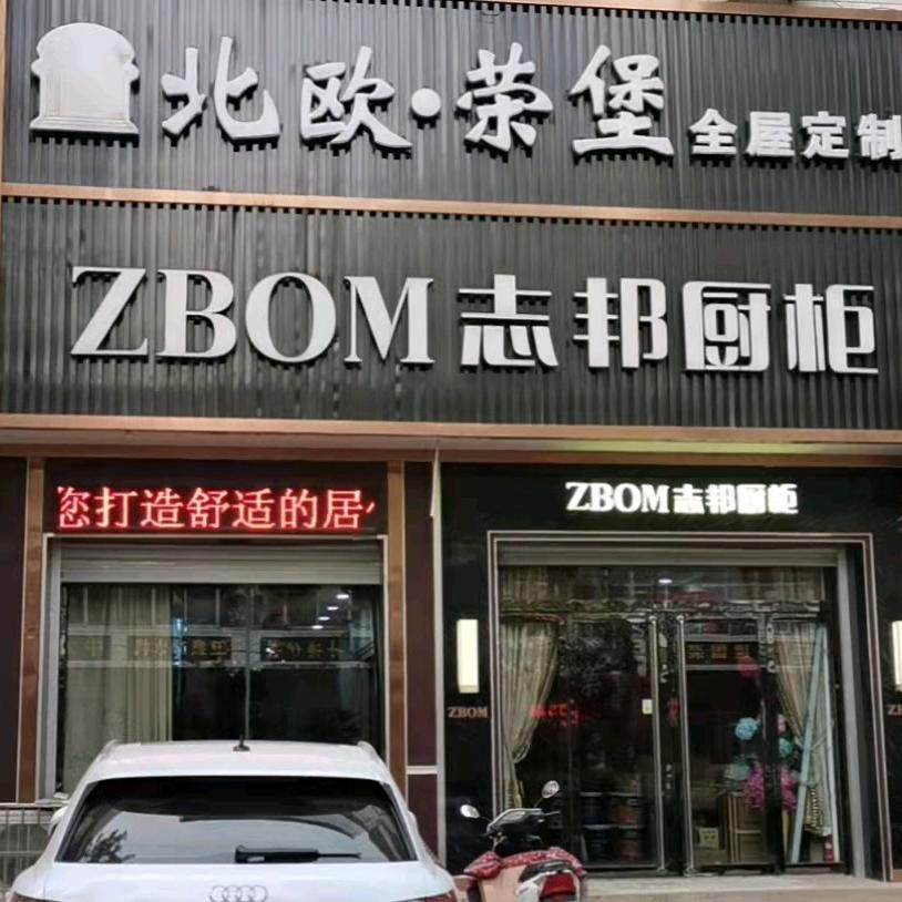 赞皇志邦家居