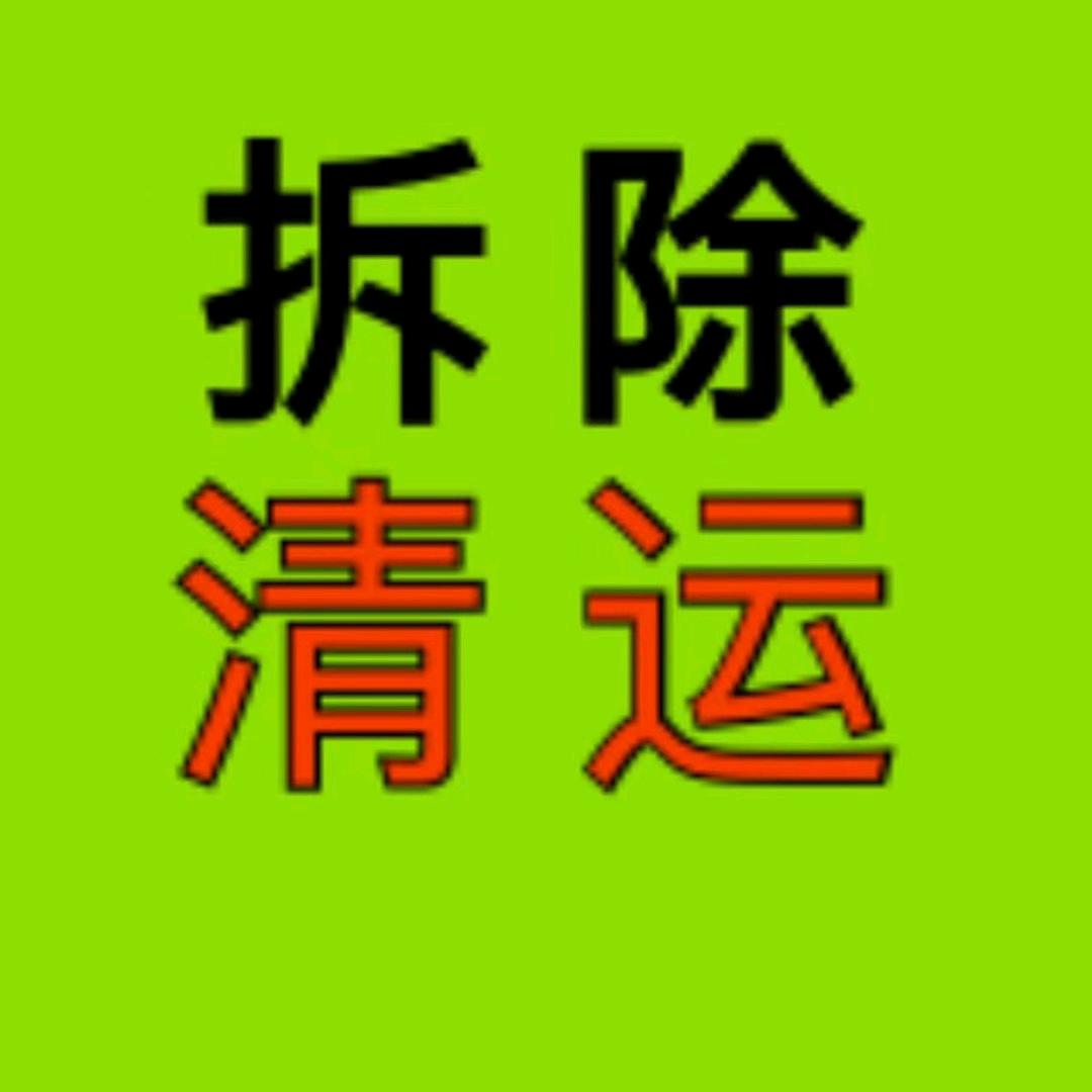 拆除垃圾清运
