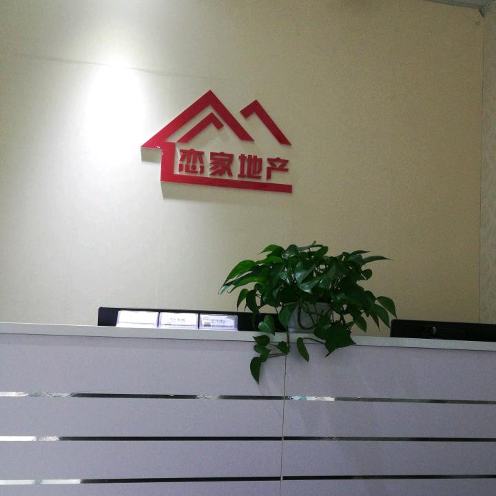 毕节市七星关区恋家房地产经纪有限公司