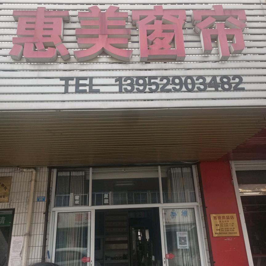 惠美窗帘