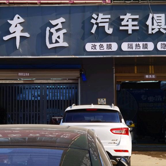 正阳县车匠汽车俱乐部