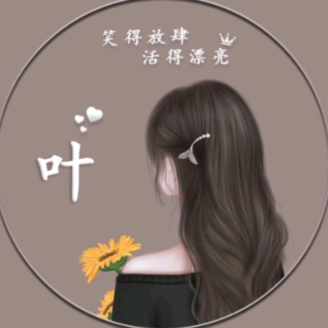 💞想你的叶🍃