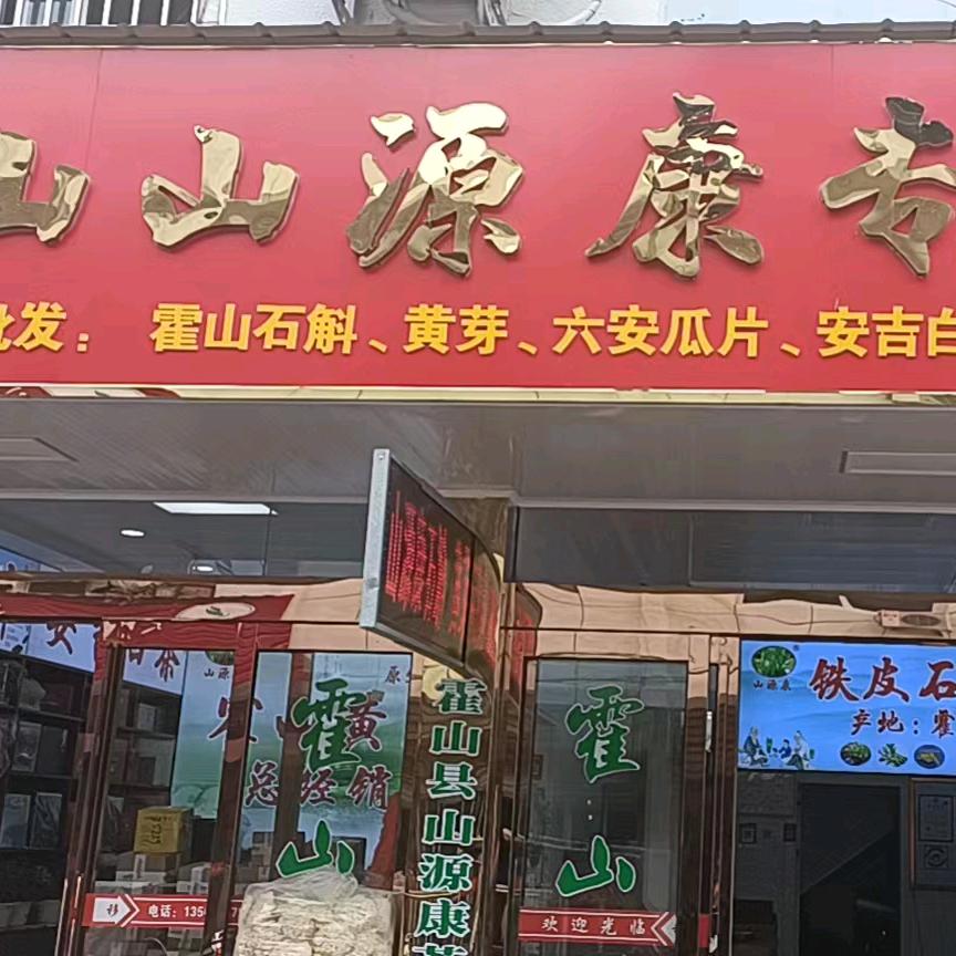 山源康霍山县山源康茶业有限公司茶叶专卖店
