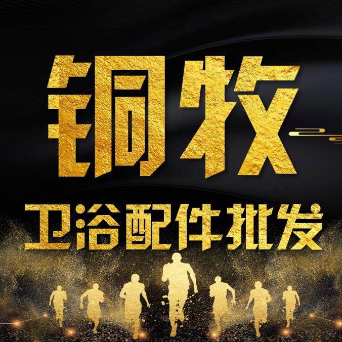 铜牧卫浴配件批发