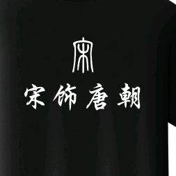 宋饰唐潮