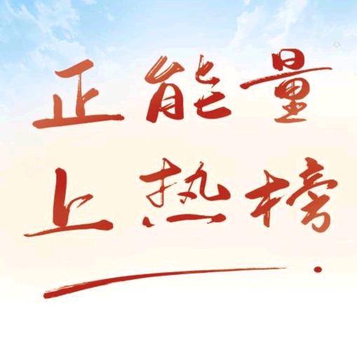 残疾人正能量