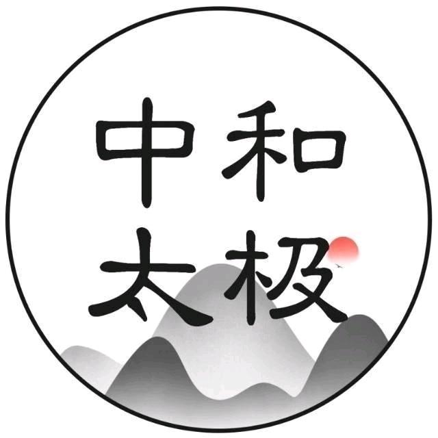 中和太极传统文化