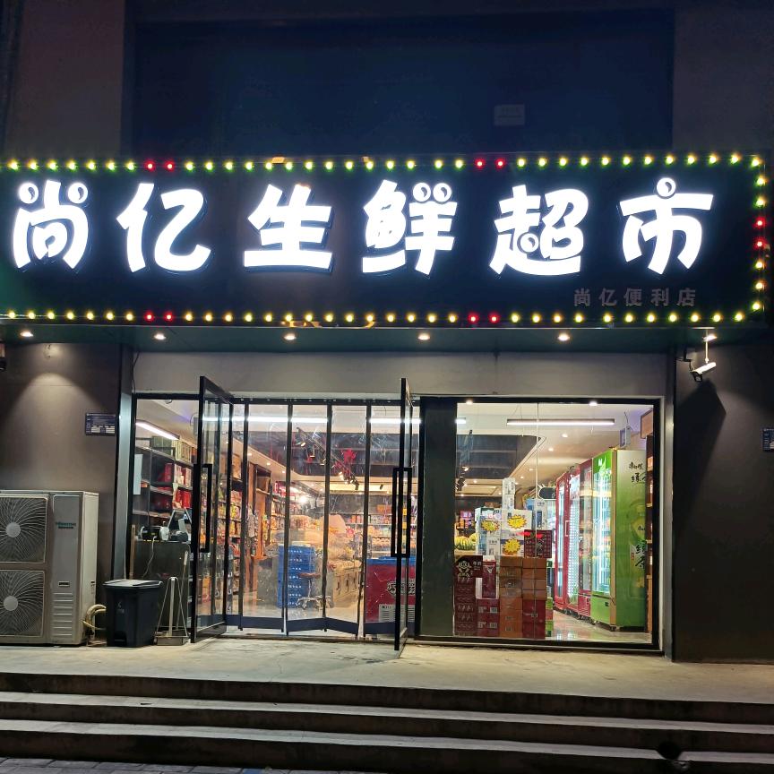尚亿生鲜超市