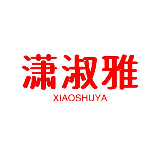 潇淑雅女装旗舰店