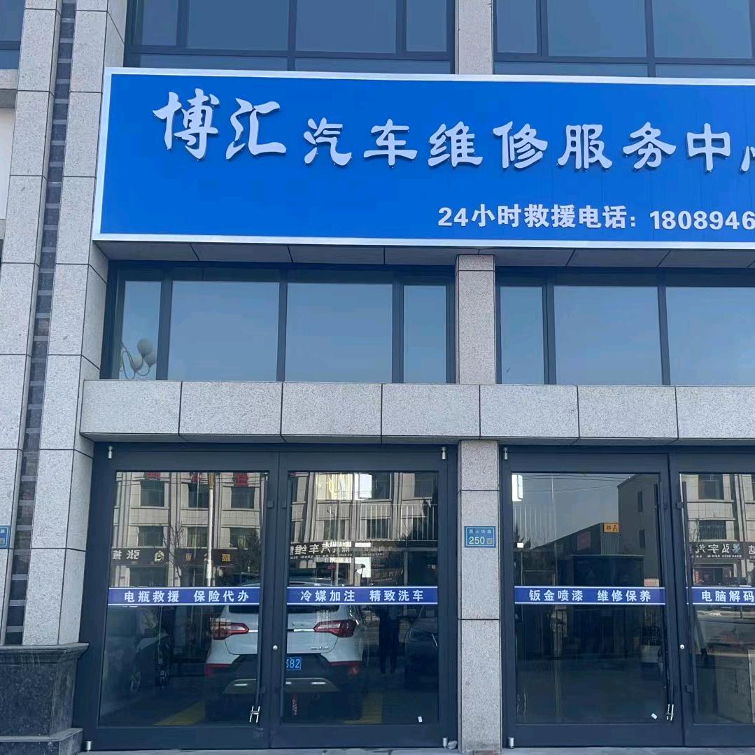 博汇汽车维修服务中心