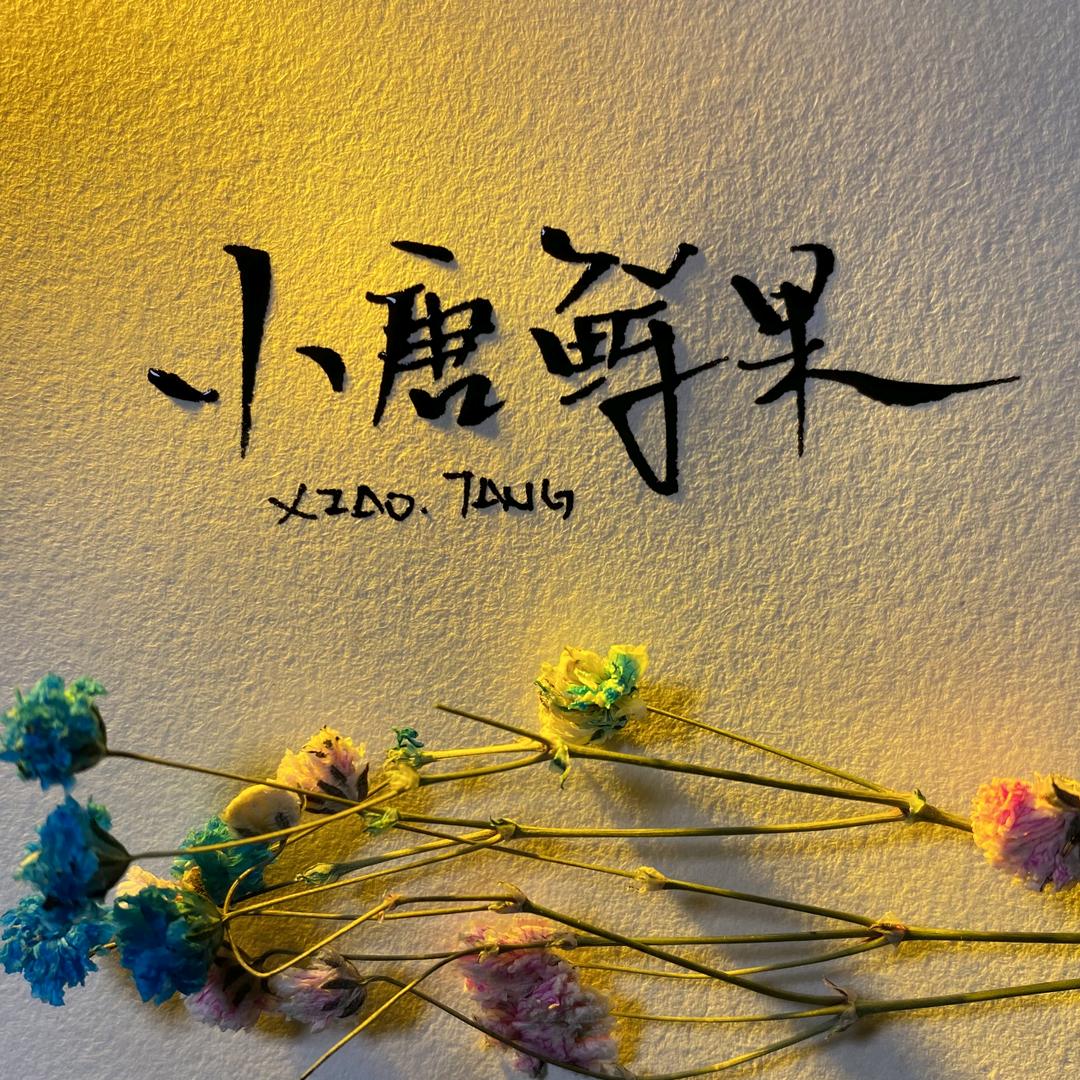 ✎……小唐水果圈