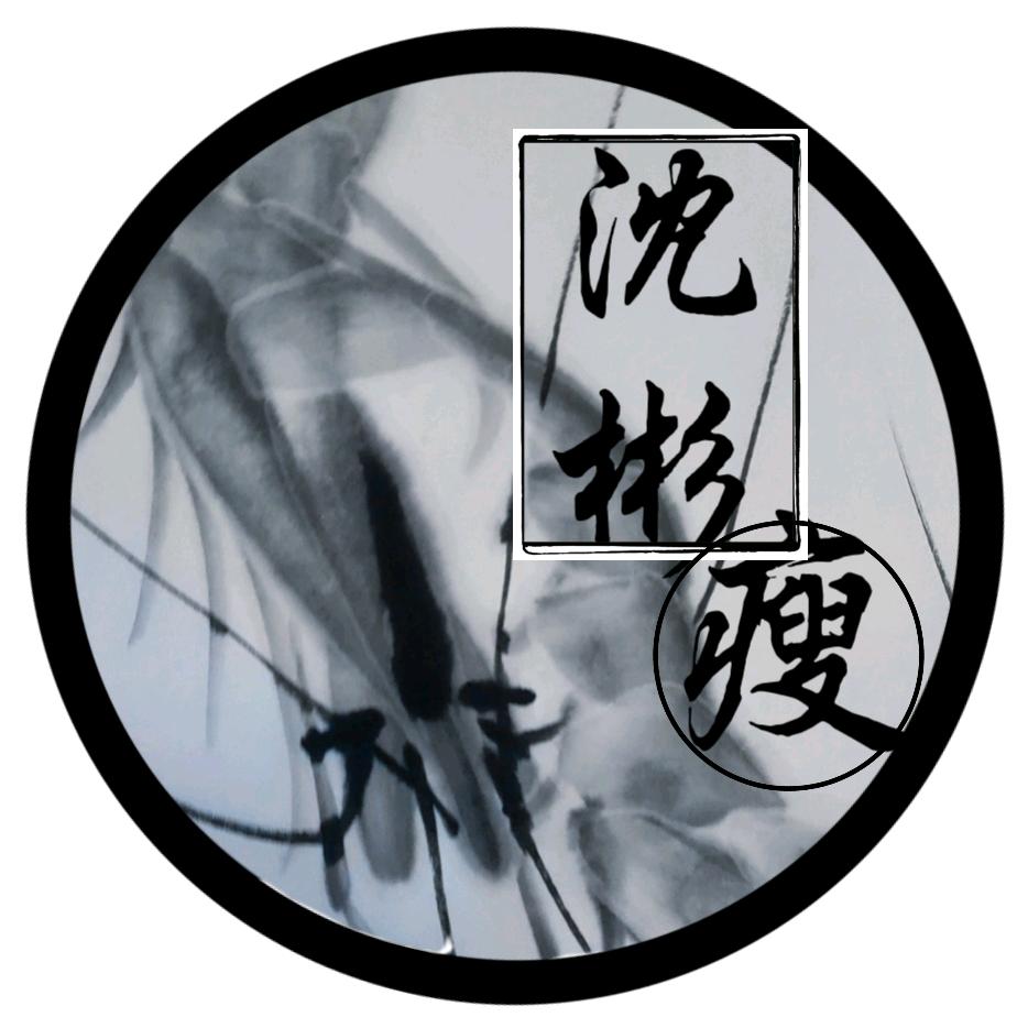 沈彬瘦画虾（沈尚彬）