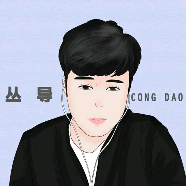丛导和他的小伙伴儿