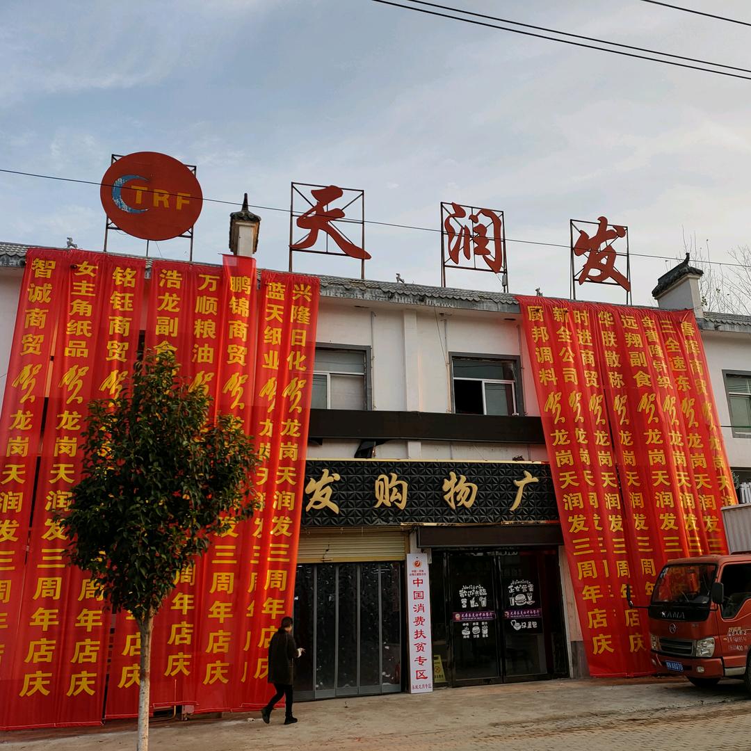 龙岗天润发超市