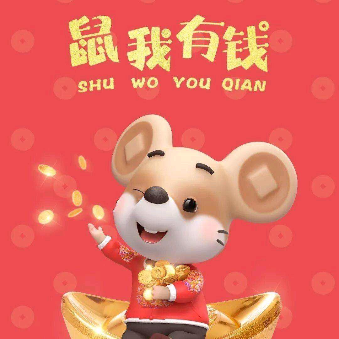 鼠你有福