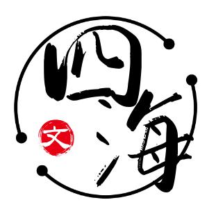 文氏家族（文四海）