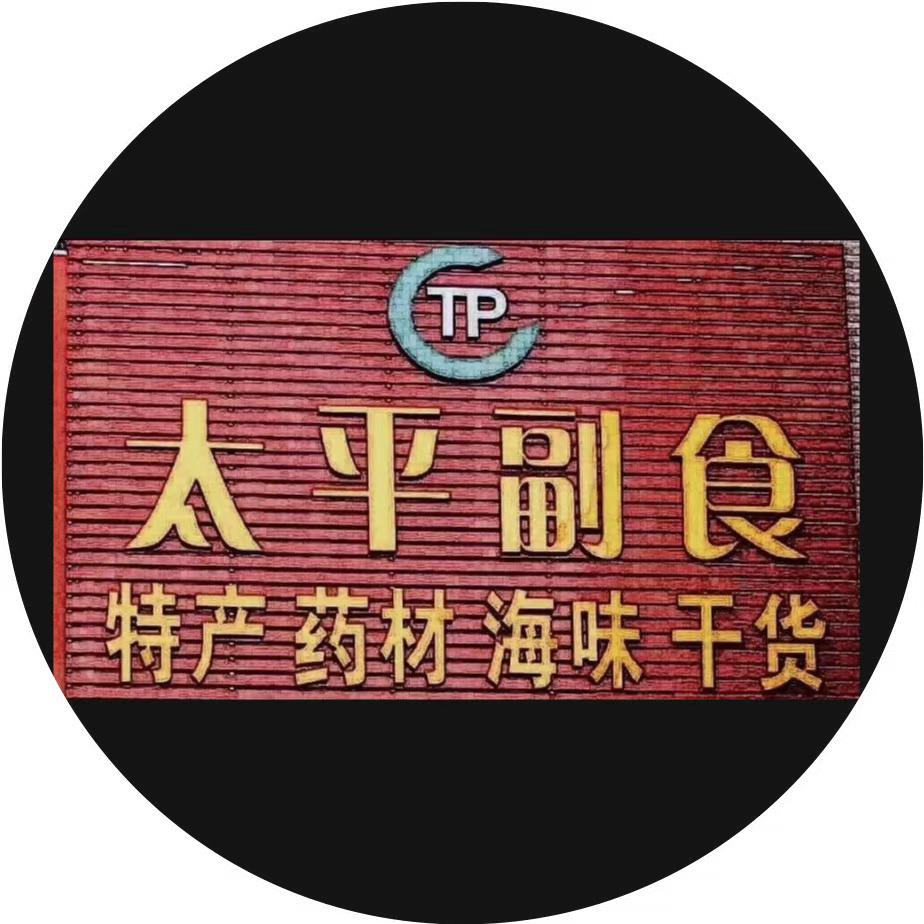 河源太平副食批发商行