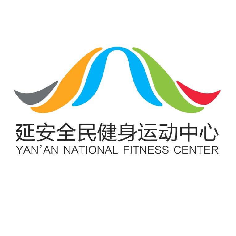 延安全民健身运动中心